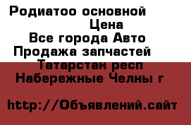 Родиатоо основной Subaru Tribeca 3,6  › Цена ­ 6 000 - Все города Авто » Продажа запчастей   . Татарстан респ.,Набережные Челны г.